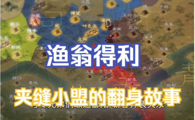 在三国志战棋版遇到鹬蚌相争,小盟也能做渔翁?截图