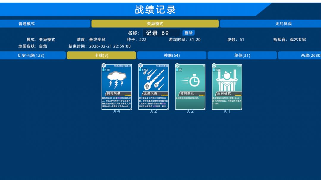 超武：关于速通最终变异截图