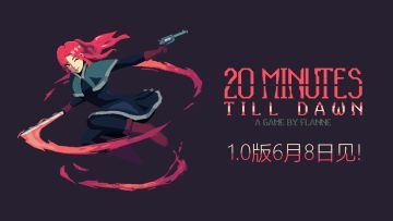 《黎明前20分钟》1.0 版现已正式发布！新内容速递！