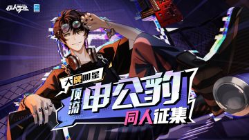 #非人学园##S22：次元交汇# 
最近某顶流明星的演唱会成功召开，他的各种八卦传遍了非都！
“听说他好像妆前妆后反差很大欸?" "听说他还有个圈外密友呢?"
震惊!演唱会后台探班居然见到了这样的豹豹——
大牌明星应援活动第二弹正式开启，
拿上设备各种直拍（bushi，来和同学们分享你创造的豹豹路透吧!
今日起至12月30日，
同学们可以参加“顶流申公豹同人征集”活动！
开启脑洞！自由创作顶流申公