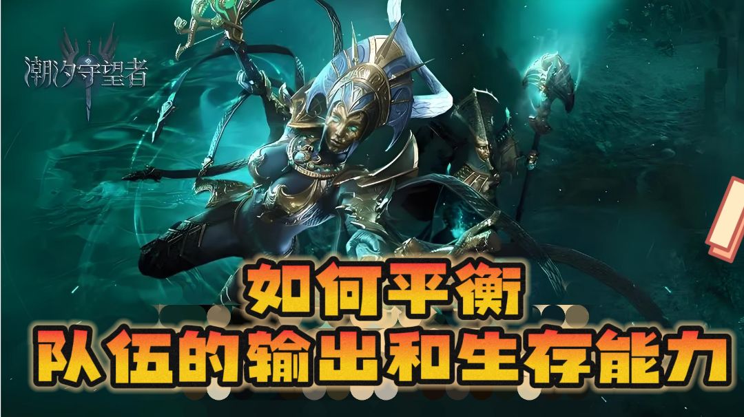 在潮汐守望者中，如何才能平衡队伍的输出与生存能力!截图