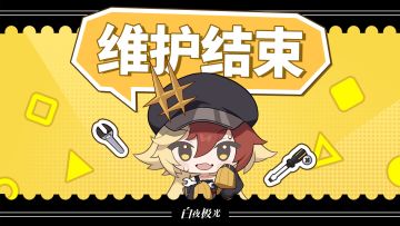 《白夜极光》10月18日更新维护结束公告