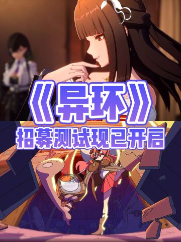 《异环》招募测试中🔥速来抢资格‼️