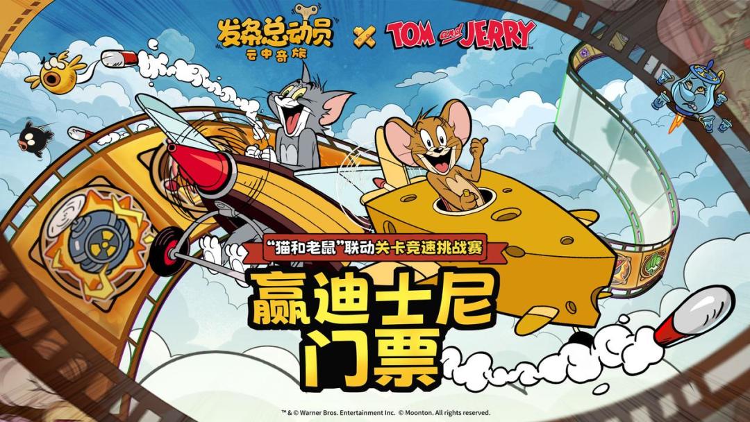 《猫和老鼠》联动关卡竞速赛 赢迪士尼门票 1