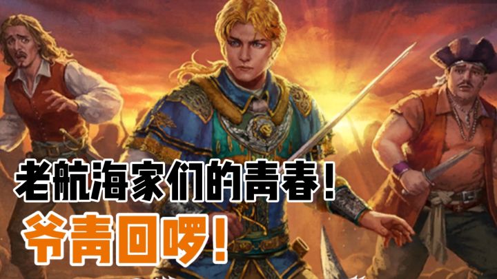提督们速归~是大航海时代续作!是多少7080后们的青春...截图