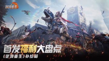 福利合集丨《逆境重生》补给箱，首发福利大盘点