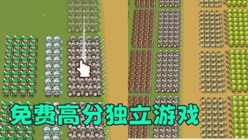 超高评分免费独立游戏上新，肉鸽电子斗蛐蛐，高帧简约优质体验