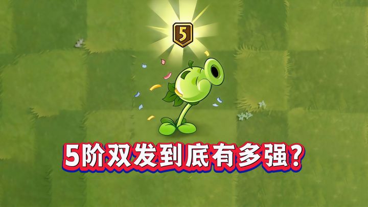 5阶双发射手登场!对比其他豌豆,实力排第几?截图