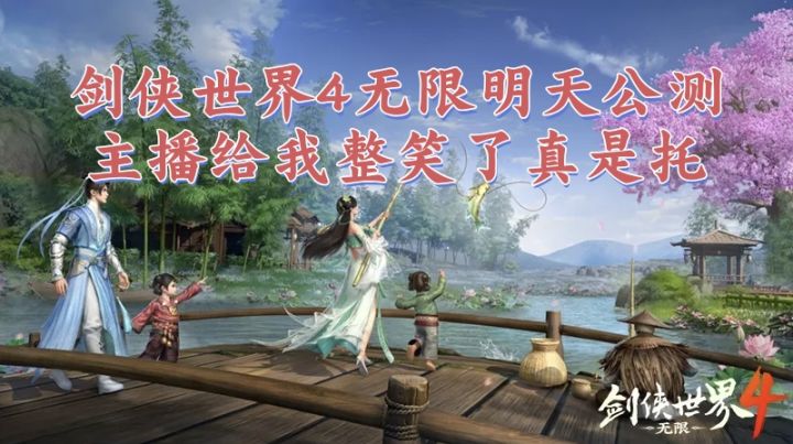 剑侠世界4无限明天公测,主播真会整明显托截图