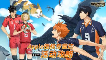 《排球少年：新的征程》×Apple授权专营店流程攻略