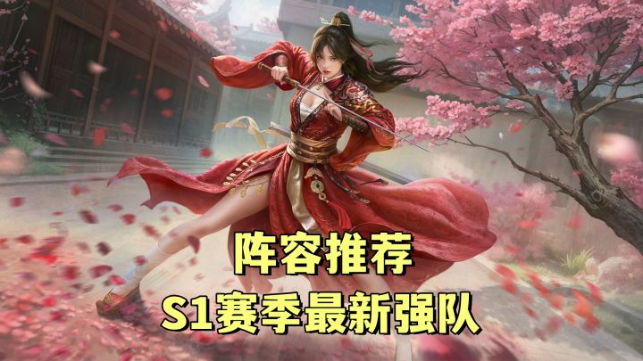阵容搭配!S1赛季→最新强队出现!新区阵容选配方案!截图