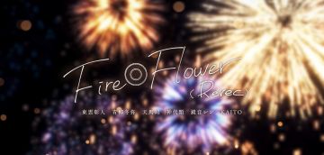📺歌曲《Fire◎Flower (Rerec)》「世界」Ver. 2DMV公开🎧