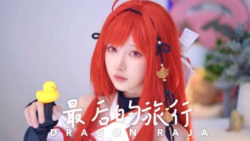 《龙族：卡塞尔之门》主题曲《最后的旅行》今日正式发布！