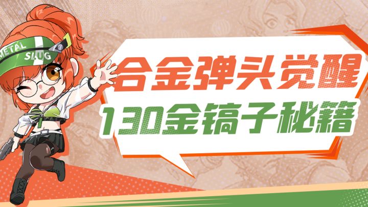 130个金镐子在哪拿?小师妹带你盘盘看!截图