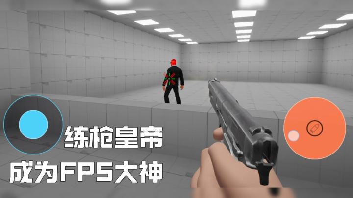fps游戏打不过?跟枪反应,来练枪皇帝练练!截图