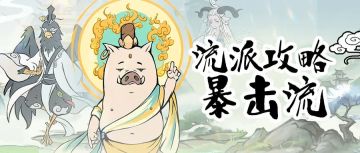 大千攻略 | 新手修仙流派指引——暴击流