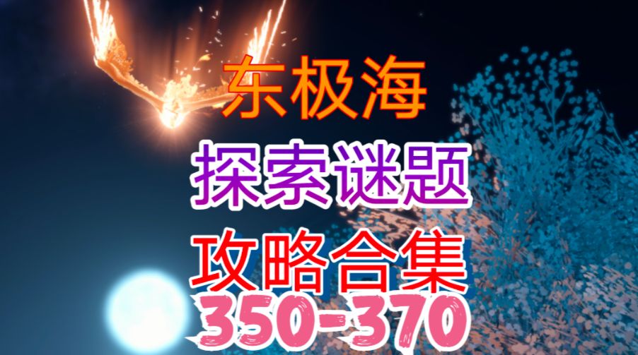 【逆水寒手游】东极海探索谜题攻略合集（350-370）截图