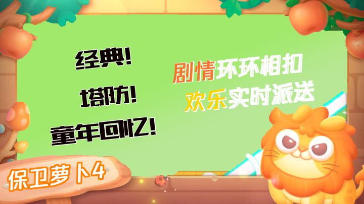 【游戏安利】快来保卫自己可爱的萝卜截图