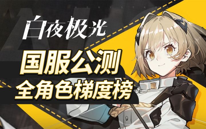 【白夜极光】国服公测必练角色看这里！全角色梯度榜「火/水/森/雷」四属性强力光灵简评~截图