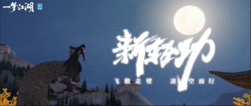 身凌绝壁《一梦江湖》全新轻功系统来袭，飞锁在手见真章