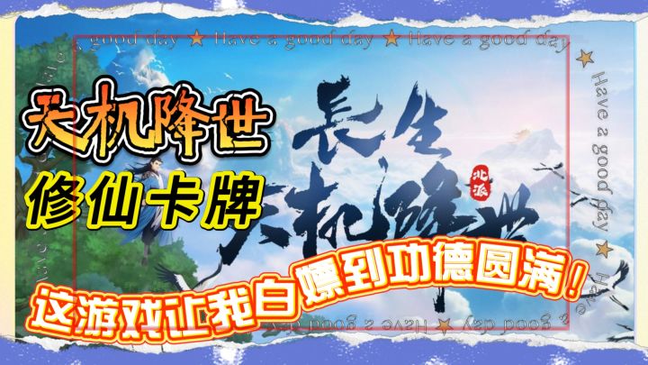良心满满的修仙题材卡牌《天机降世》这游戏让我白嫖到功德圆满!截图