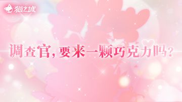 🍫版本预告 | 融情巧克力