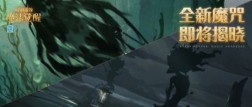 全新魔咒预告丨穿梭于幽暗湖底，游荡于沼泽边缘，它们是......