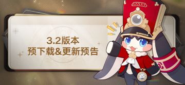 3.2版本预下载&更新预告