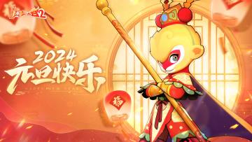 （评论有礼）2024新年伊始，鸿运当头！