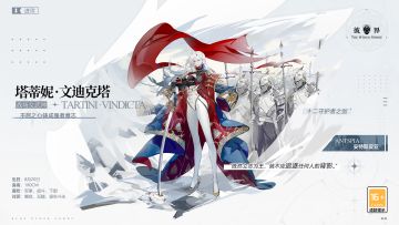 英雄档案丨塔蒂妮 · 文迪克塔（Tartini Vindicta）
