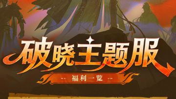 （内含礼包码）「破晓主题服」今日开启！！！