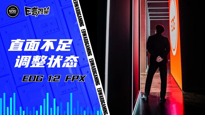 2023EDG《E言难禁》常规赛14:直面不足 调整状态截图