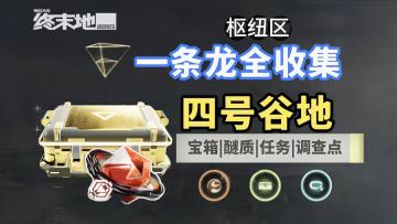 四号谷地一条龙全收集攻略①