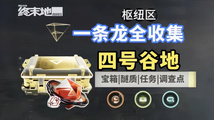 四号谷地一条龙全收集攻略①截图