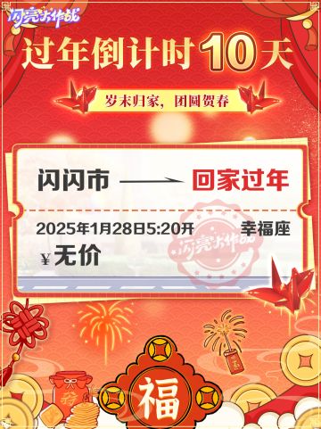 【过年倒计时10天】你抢到回家的车票了吗？