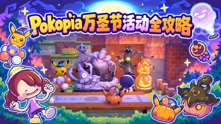 宝可梦Pokopia万圣节🎃活动全攻略｜pokopia攻略｜宝森截图