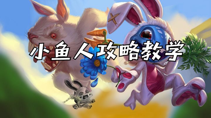 英雄联盟手游小鱼人精细教学 学到就是赚到截图