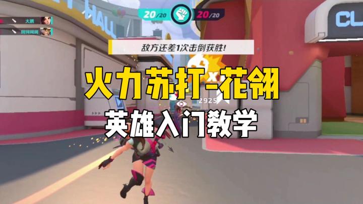 火力苏打-花翎,英雄入门教学截图