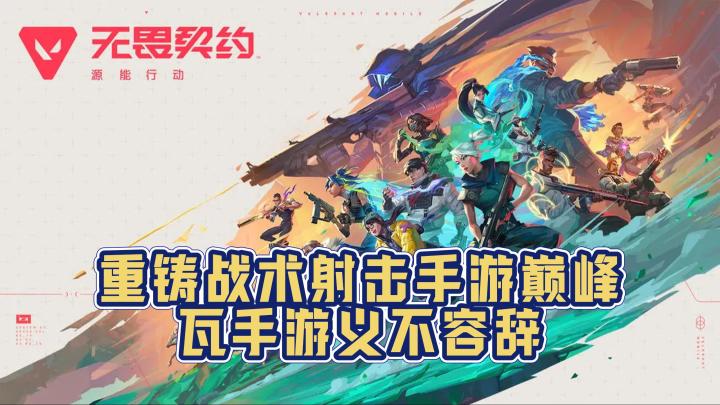 🔥无畏契约手游:硬核战术射击的移动端革命,这波瓦味直接封神!截图