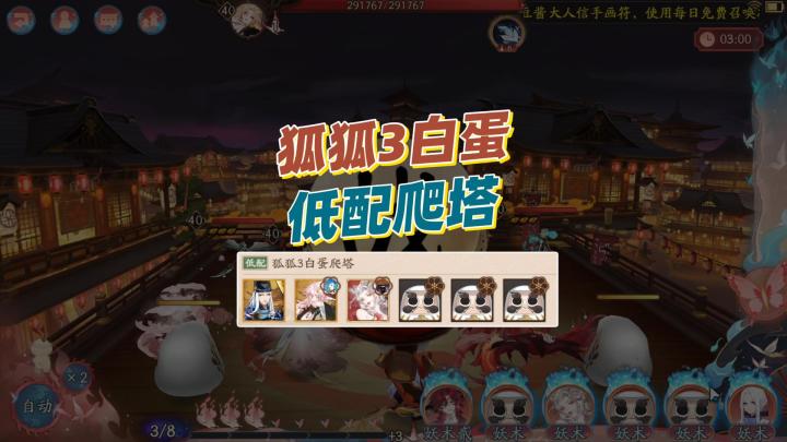 【阴阳师】狐狐3白蛋低配爬塔阵容！御魂低配无压力！截图