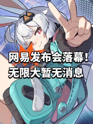 网易发布会落幕！无限大暂无消息