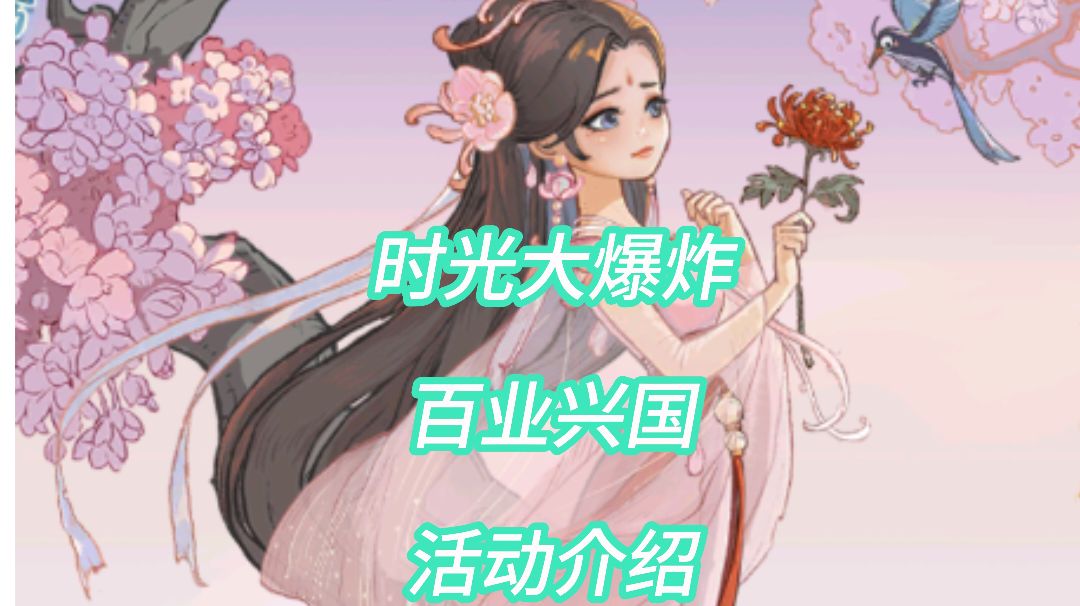 时光大爆炸：百业兴国活动介绍，小建议！！！！截图
