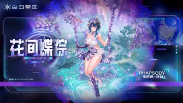 【时装情报】凯茜娅-狂诗丨花间蝶踪「Floral Flutter」