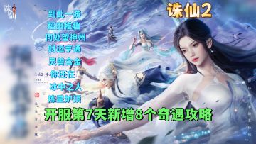 开服第7天新增8个奇遇任务攻略