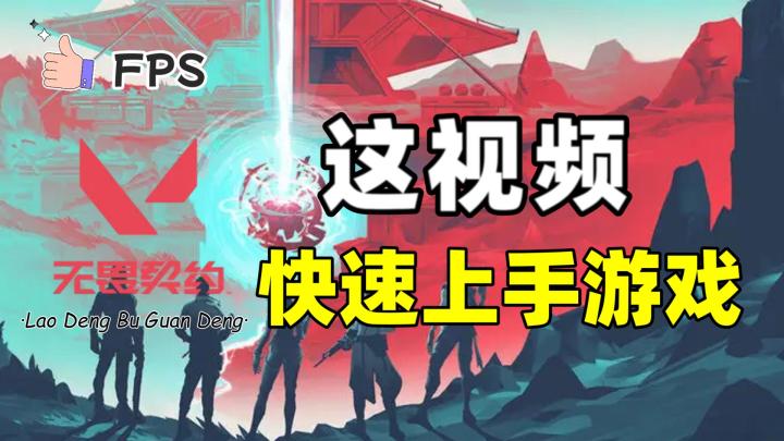 无畏契约: 新手向游戏玩法与机制,让你快速了解游戏截图