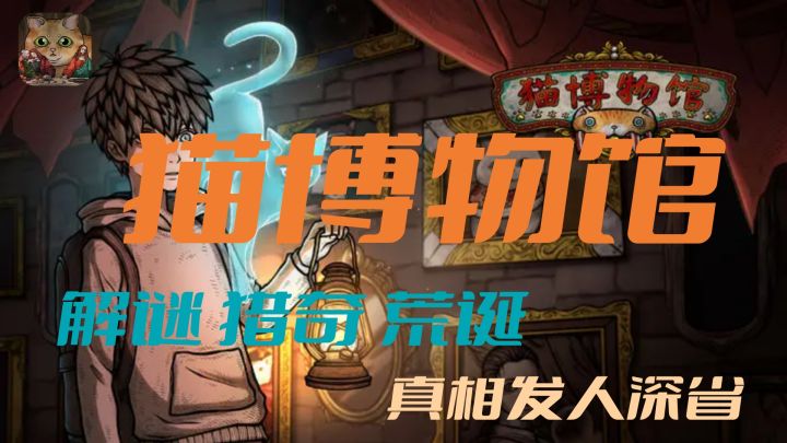 【夜游精品游戏推荐】高分好评《猫博物馆》怪诞,解谜,猫咪,博物馆内藏着什么?背后真相令人感动!截图