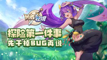 秘境活动 | 探险第一件事 先干掉BUG再说
