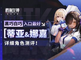 T0二号位！超强嘲讽T【胜利女神】蒂亚&娜嘉黑白JK角色测评