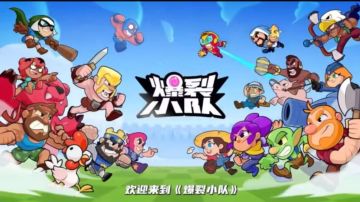 献给Spuercell玩家们的爆裂小队新手教学