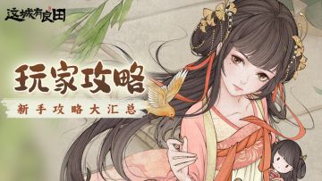 玩家攻略丨新手攻略大汇总！